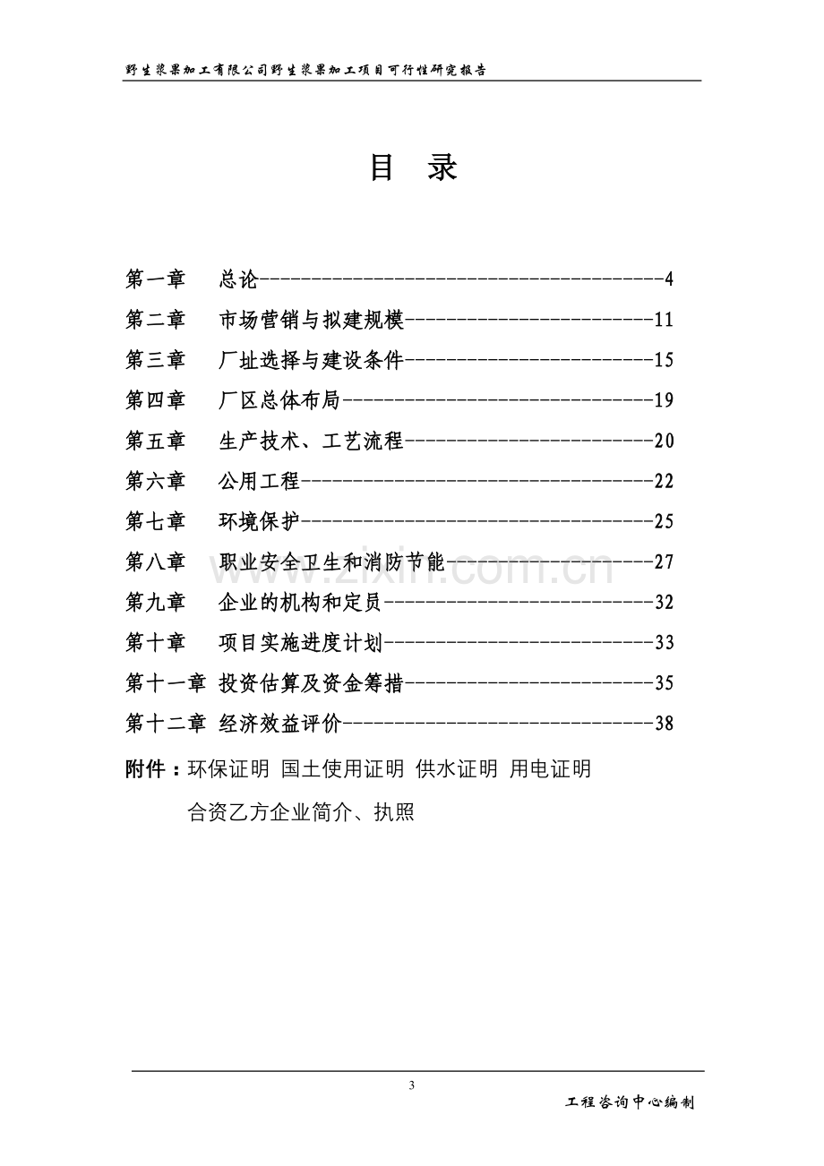 野生浆果加工项目申请立项可行性研究报告.doc_第3页