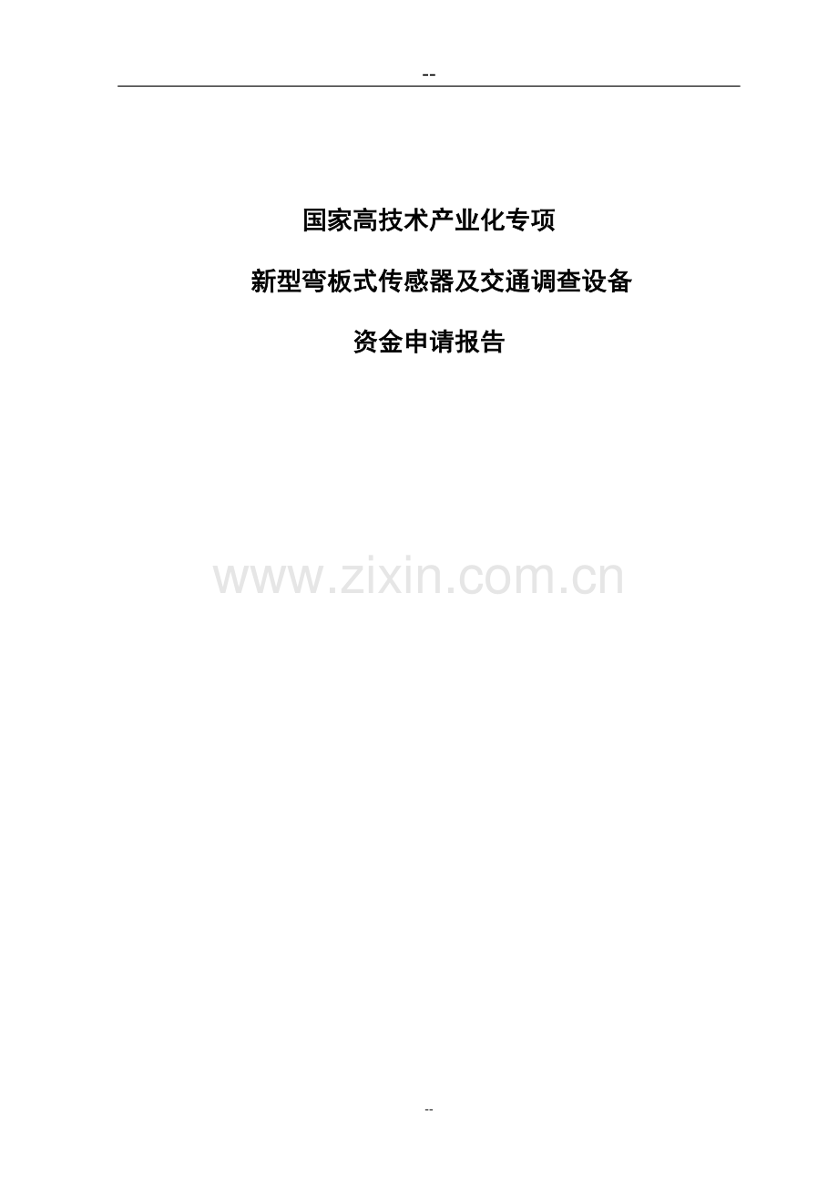 国家高技术产业化专项新型弯板式传感器及交通调查设备资金可行性研究报告书.doc_第1页