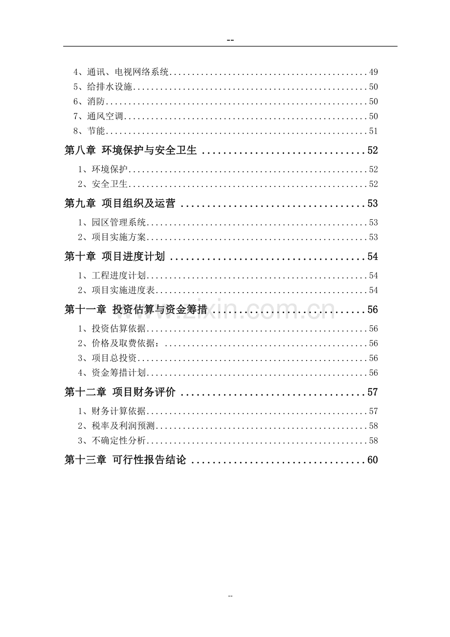 国家高技术产业化专项新型弯板式传感器及交通调查设备资金可行性研究报告书.doc_第3页