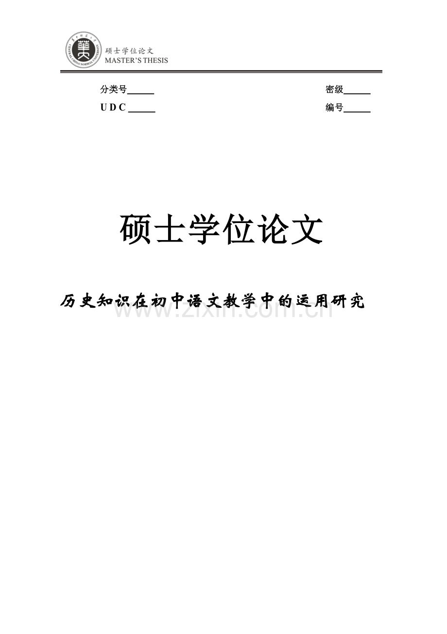 历史知识在初中语文教学中的运用研究--学位论文.doc_第1页