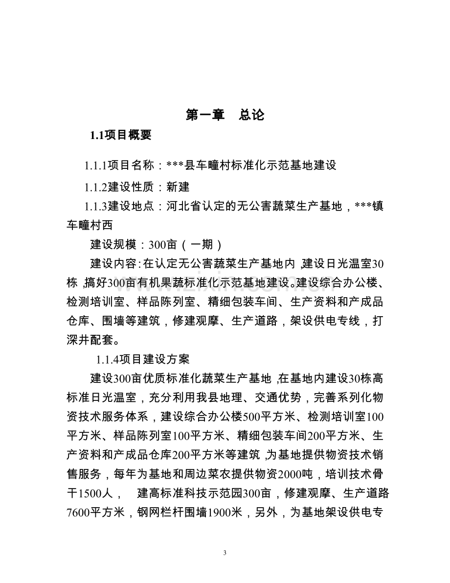 车疃村蔬菜标准化示范基地建设可行性策划书.doc_第3页