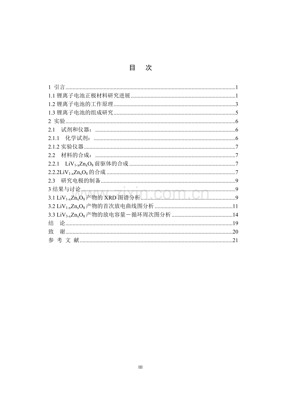 掺杂钒酸锂做可充锂电池正极材料的研究.doc_第3页