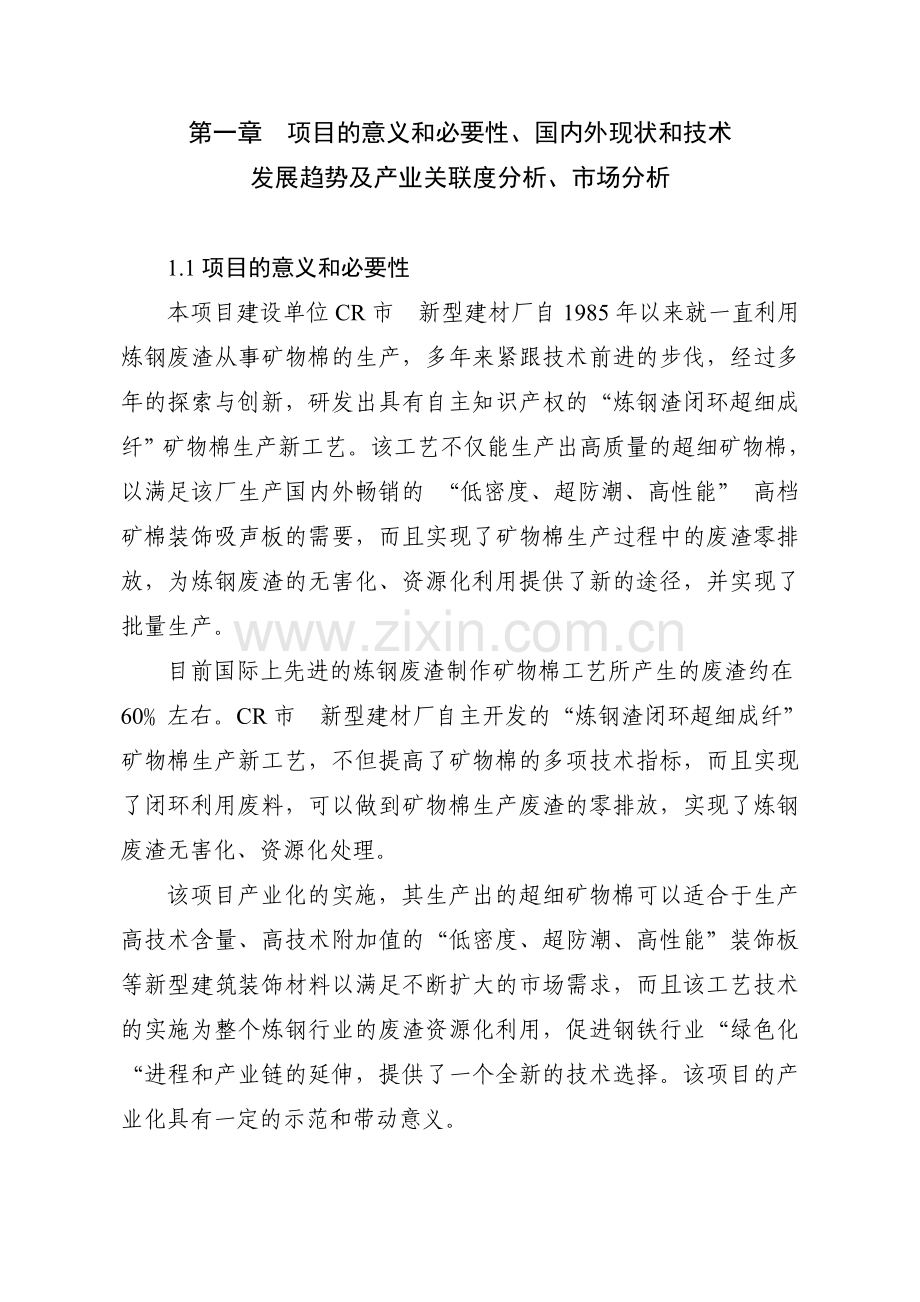 炼钢渣闭环超细成纤产业化项目资金可行性研究报告书.doc_第3页