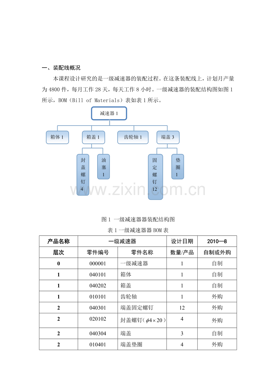 一级减速器的装配过程基础工业工程课程设计.doc_第2页