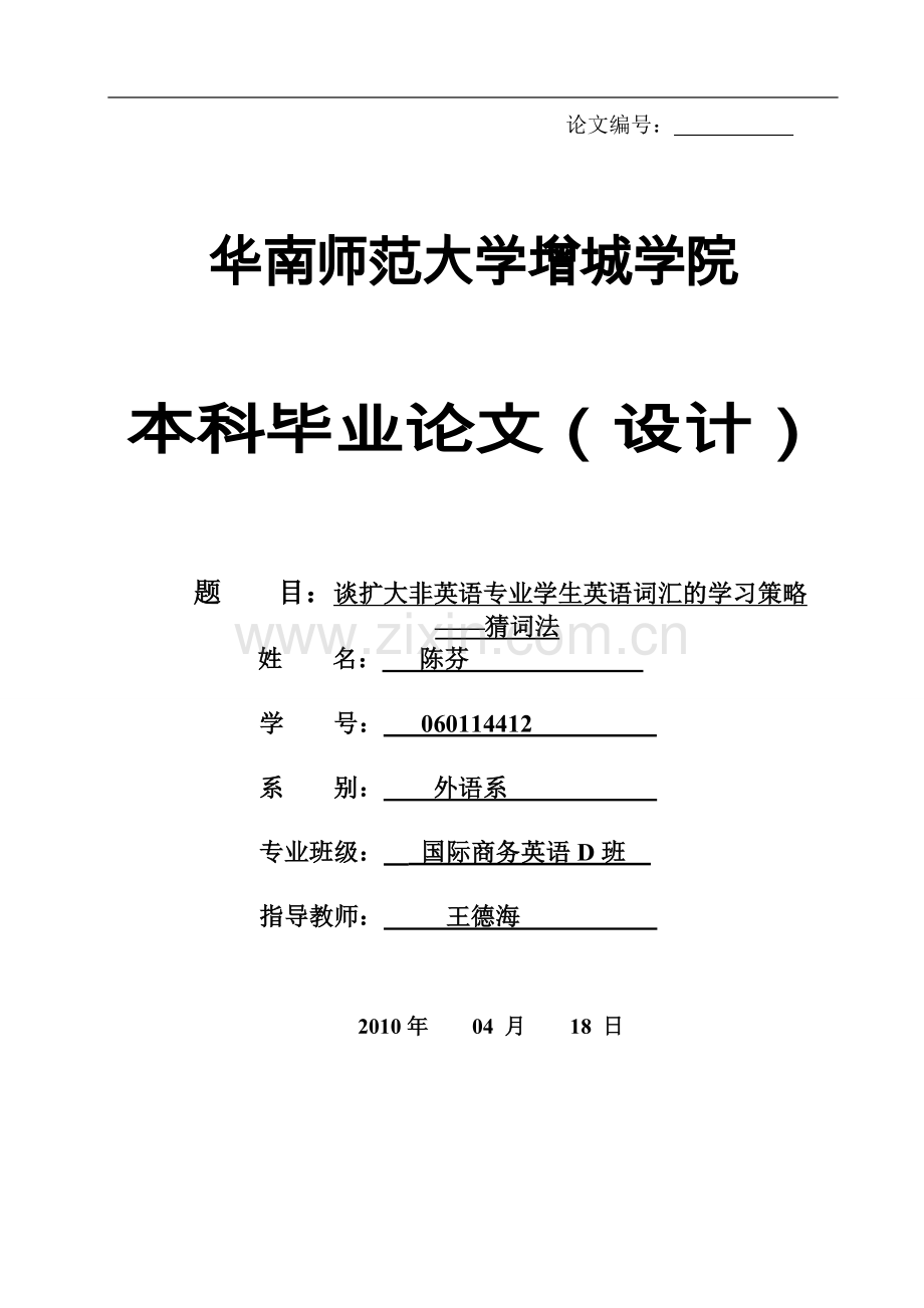 谈扩大非英语专业学生英语词汇的学习策略猜词法.doc_第1页