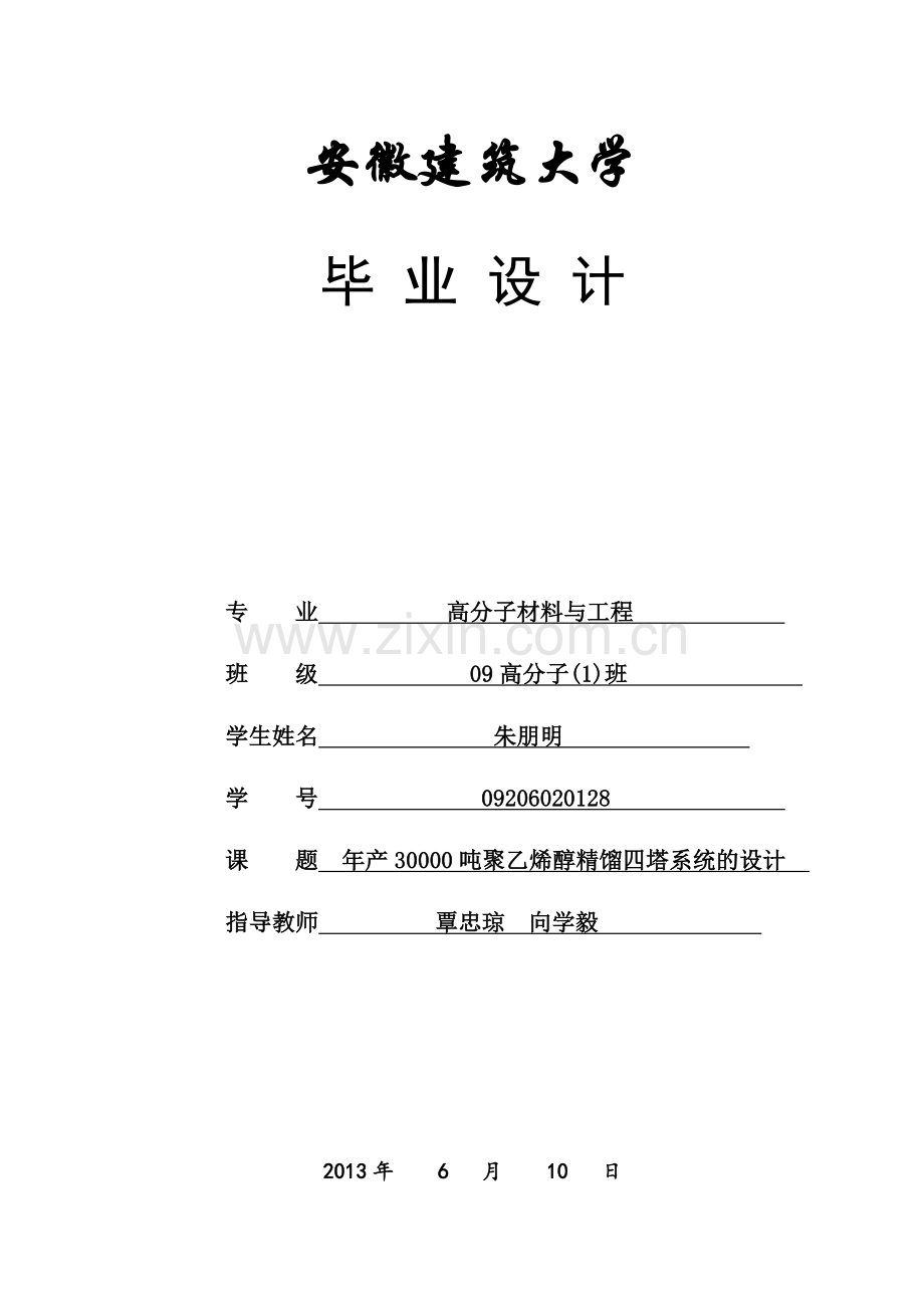 年产30000吨聚乙烯醇精馏四塔系统的设计.doc_第1页