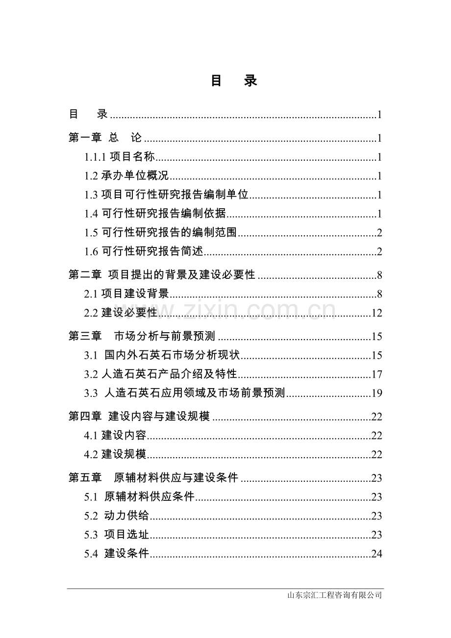 石英石板材生产项目一期工程建设可行性论证报告.doc_第1页