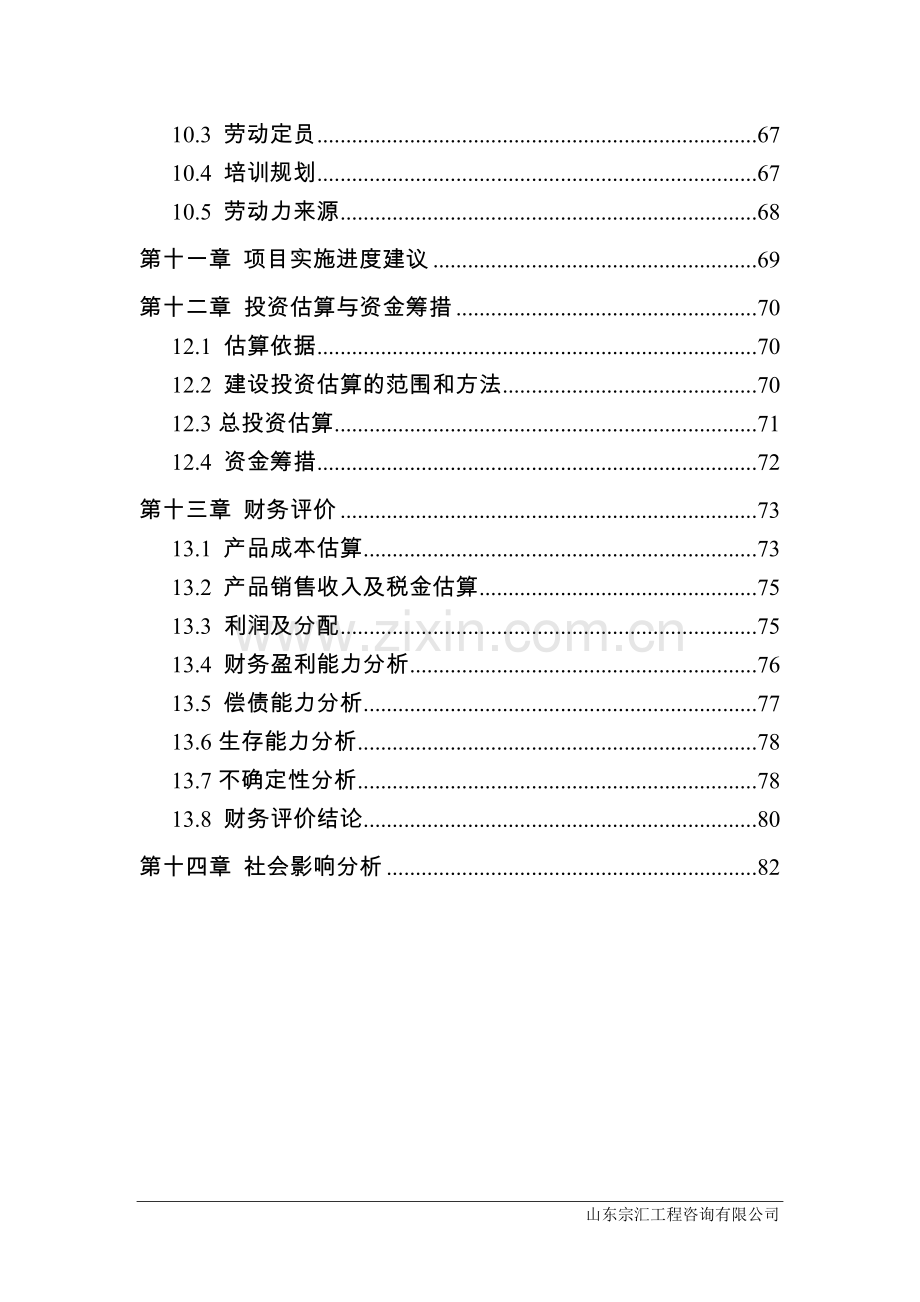 石英石板材生产项目一期工程建设可行性论证报告.doc_第3页