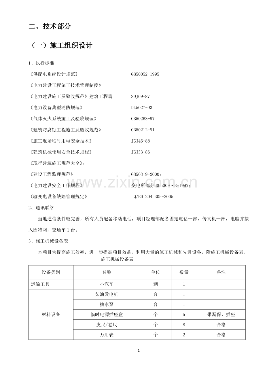 1电缆通道维修施工方案.doc_第1页