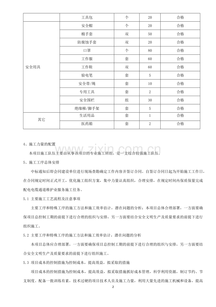 1电缆通道维修施工方案.doc_第2页