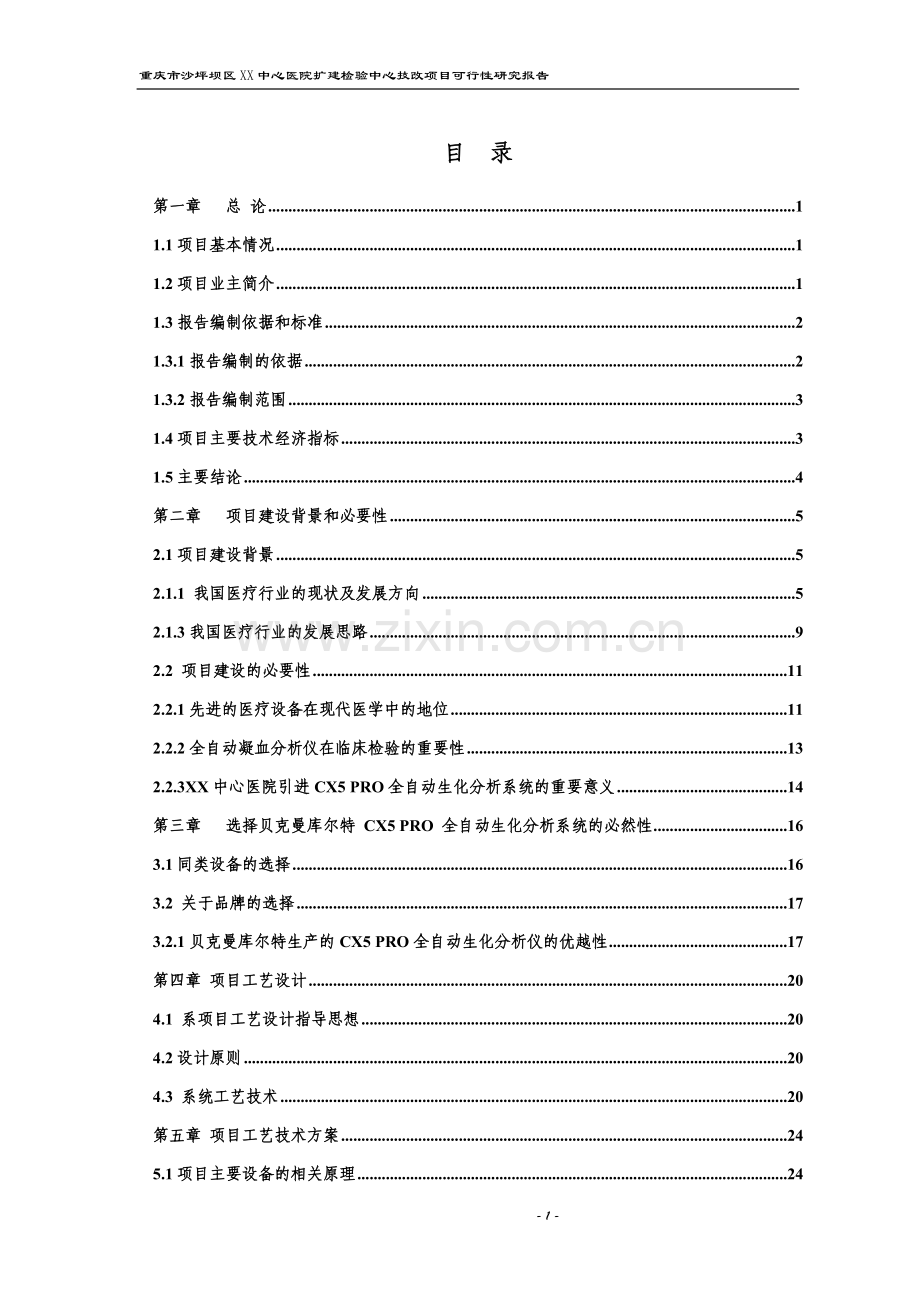 重庆市沙坪坝区中心医院扩建检验中心技改项目资金申报立项计划书.doc_第1页