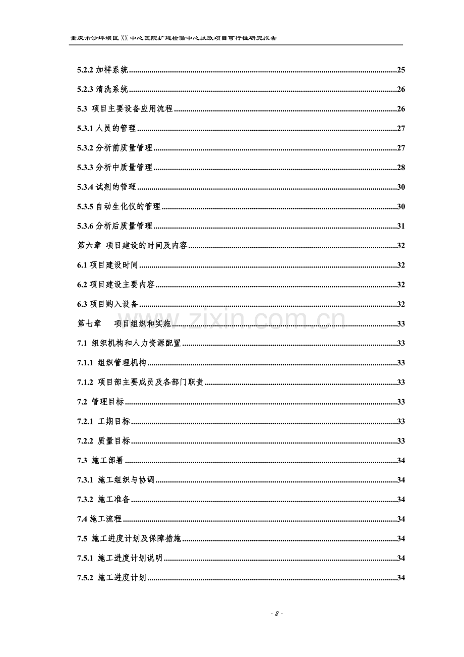 重庆市沙坪坝区中心医院扩建检验中心技改项目资金申报立项计划书.doc_第2页