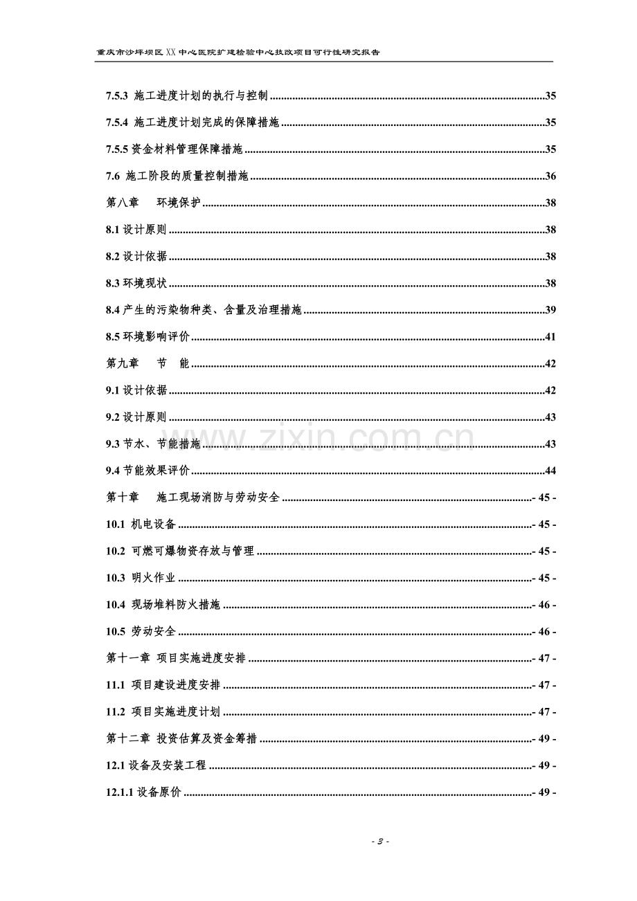 重庆市沙坪坝区中心医院扩建检验中心技改项目资金申报立项计划书.doc_第3页