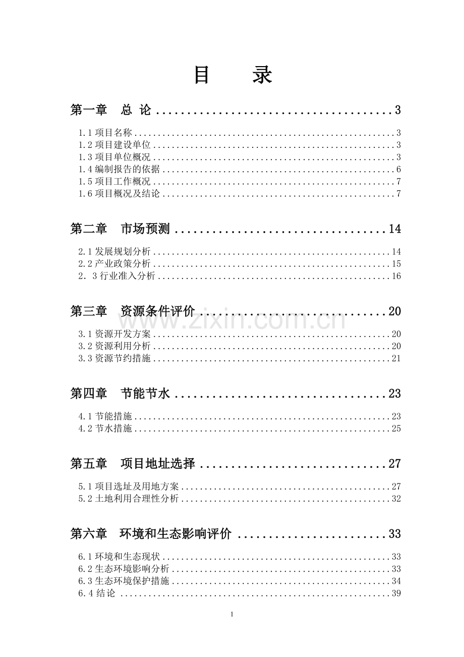 嘉禾电影主题公园ⅰ期文化创意产业项目可行性研究报告.doc_第1页