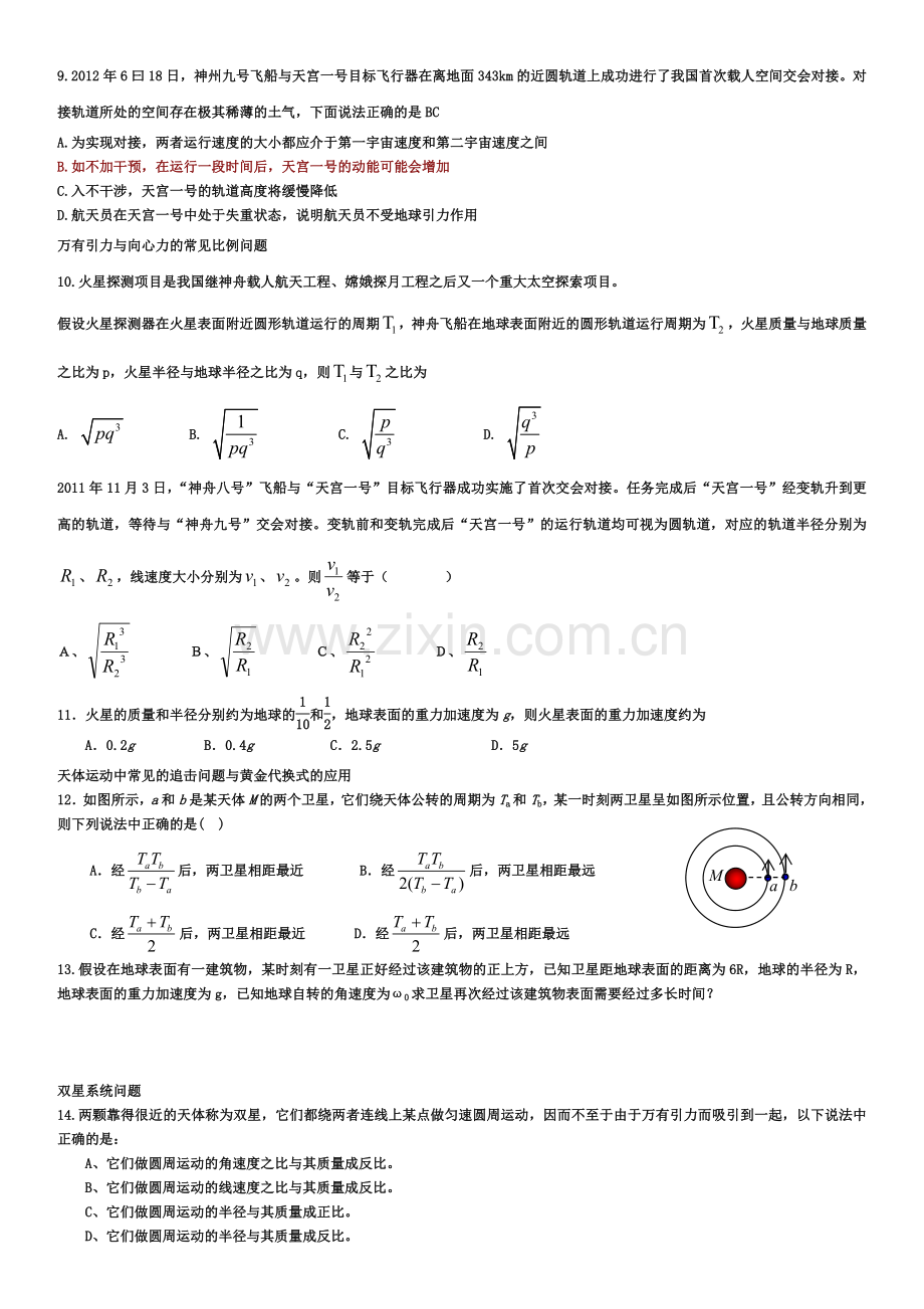 高中物理经典试卷天体运动打印版——精华.doc_第2页