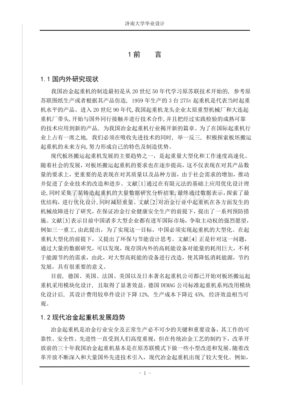 板坯搬运起重机桥架及大车运行机构设计.doc_第1页