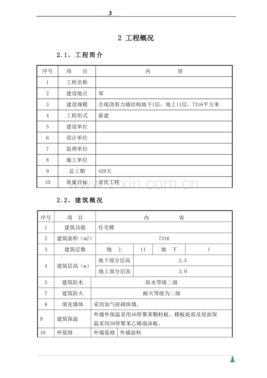 施工组织方案教程工程施工组织.doc_第3页