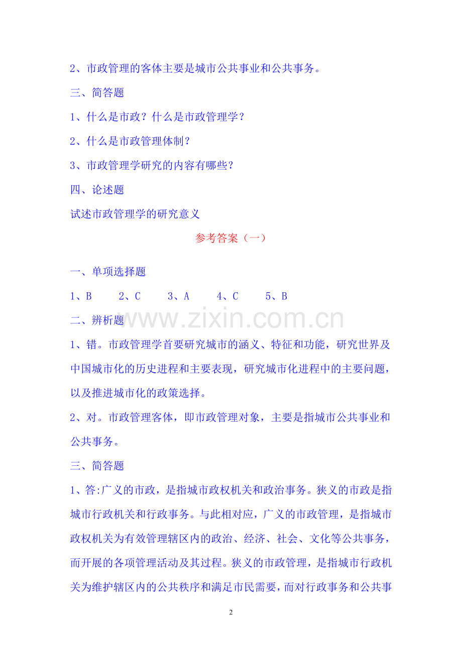 市政管理学自测练习题及答案.doc_第2页