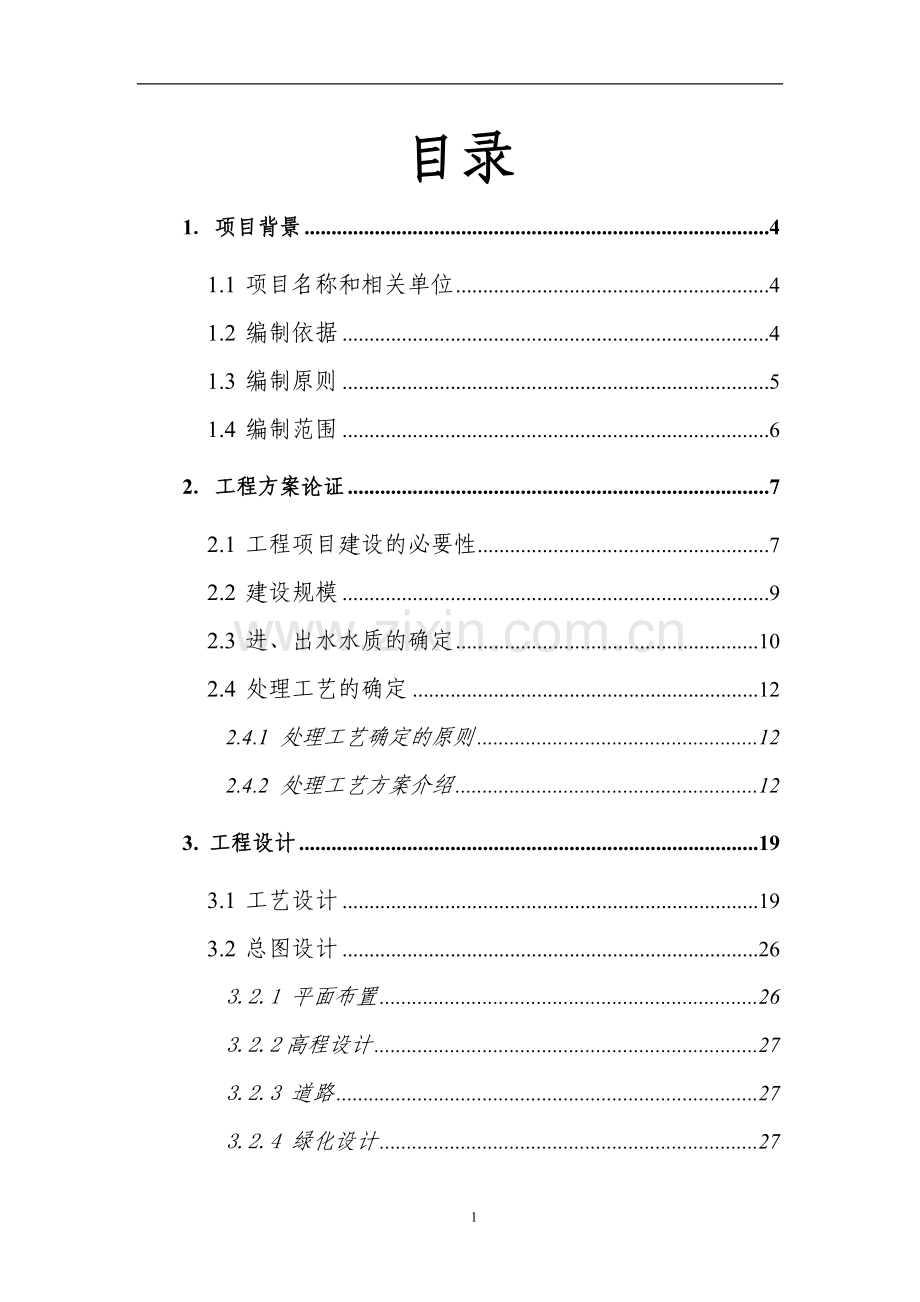 天津空港物流加工区中水处理厂工程建设可行性研究报告(建设可行性研究报告).doc_第1页