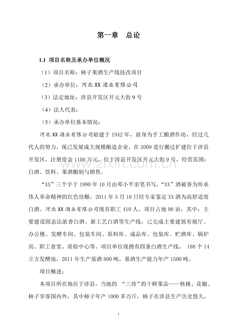 柿子果酒生产线技改项目可行性策划书.doc_第1页