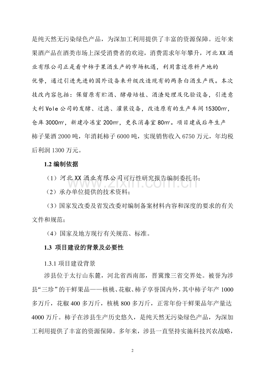 柿子果酒生产线技改项目可行性策划书.doc_第2页