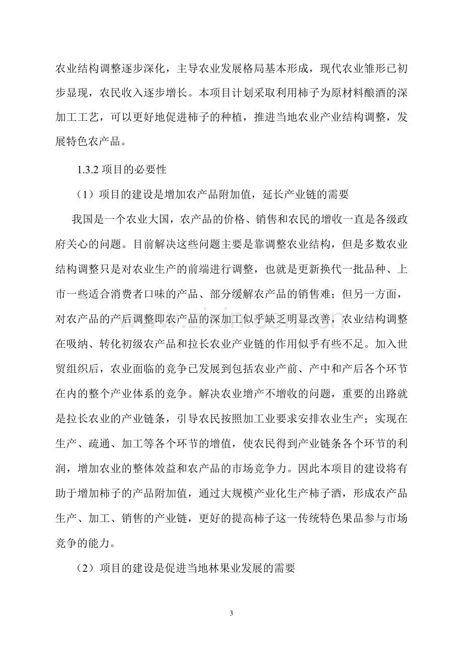 柿子果酒生产线技改项目可行性策划书.doc_第3页