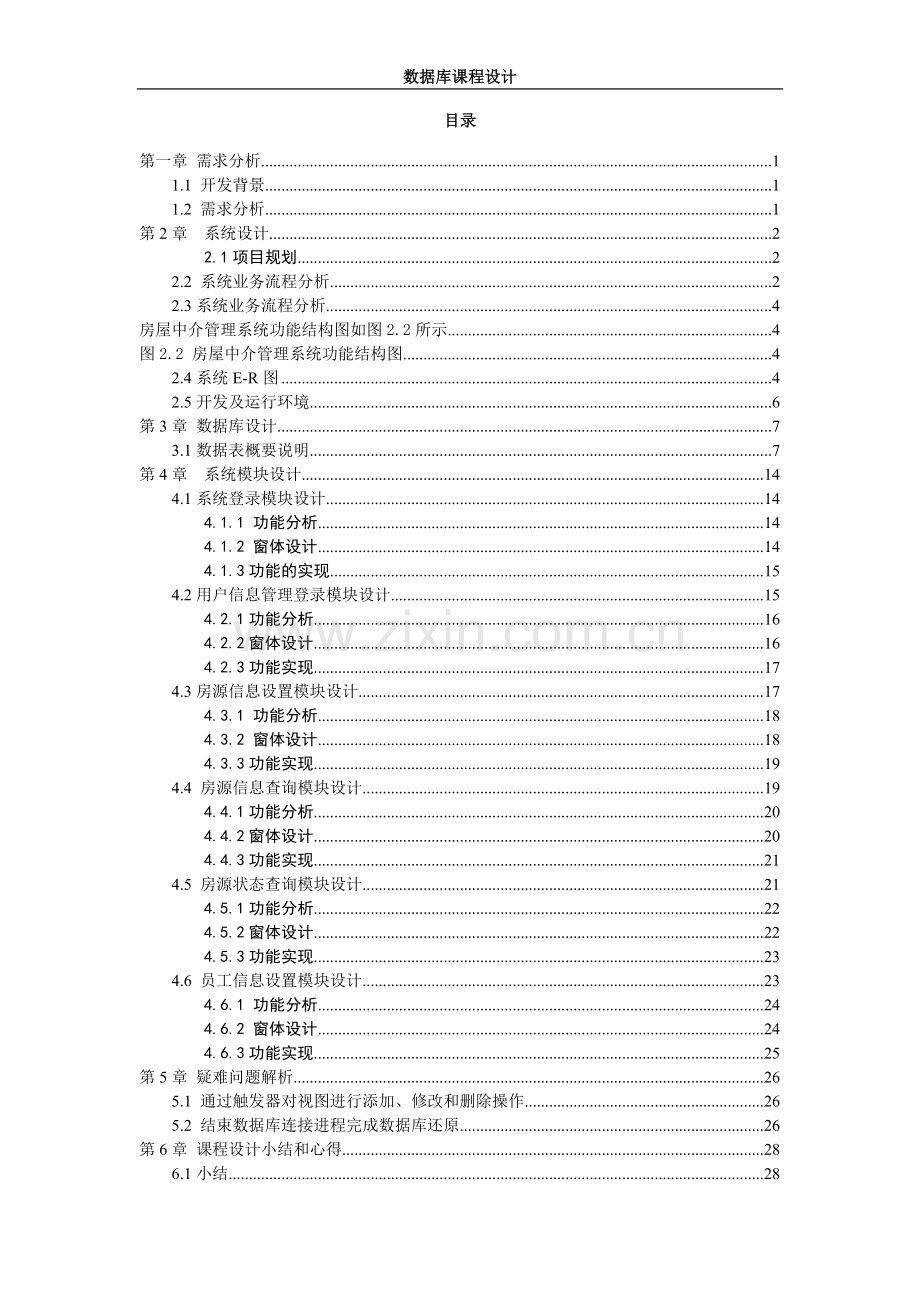 房屋中介管理系统-计算机专业课程设计.doc_第3页