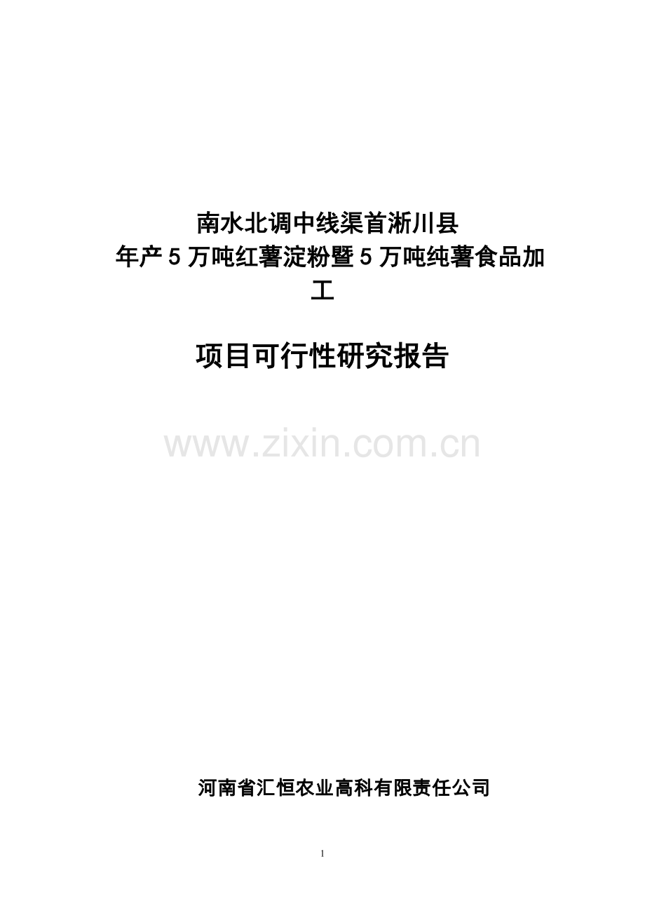 年产5万吨红薯淀粉及5万吨纯薯食品加工项目可行性研究报告.doc_第1页