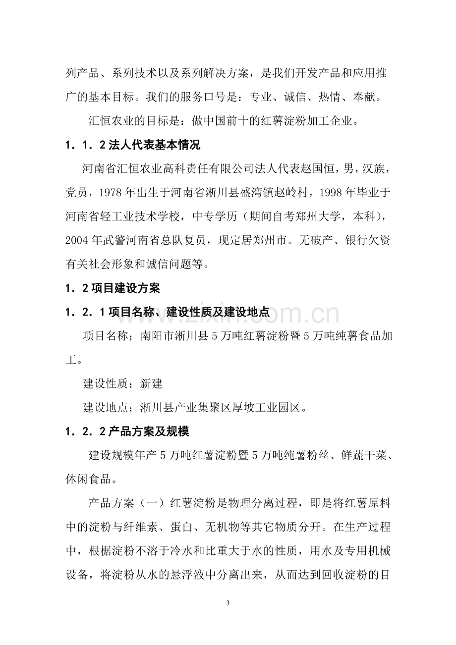 年产5万吨红薯淀粉及5万吨纯薯食品加工项目可行性研究报告.doc_第3页