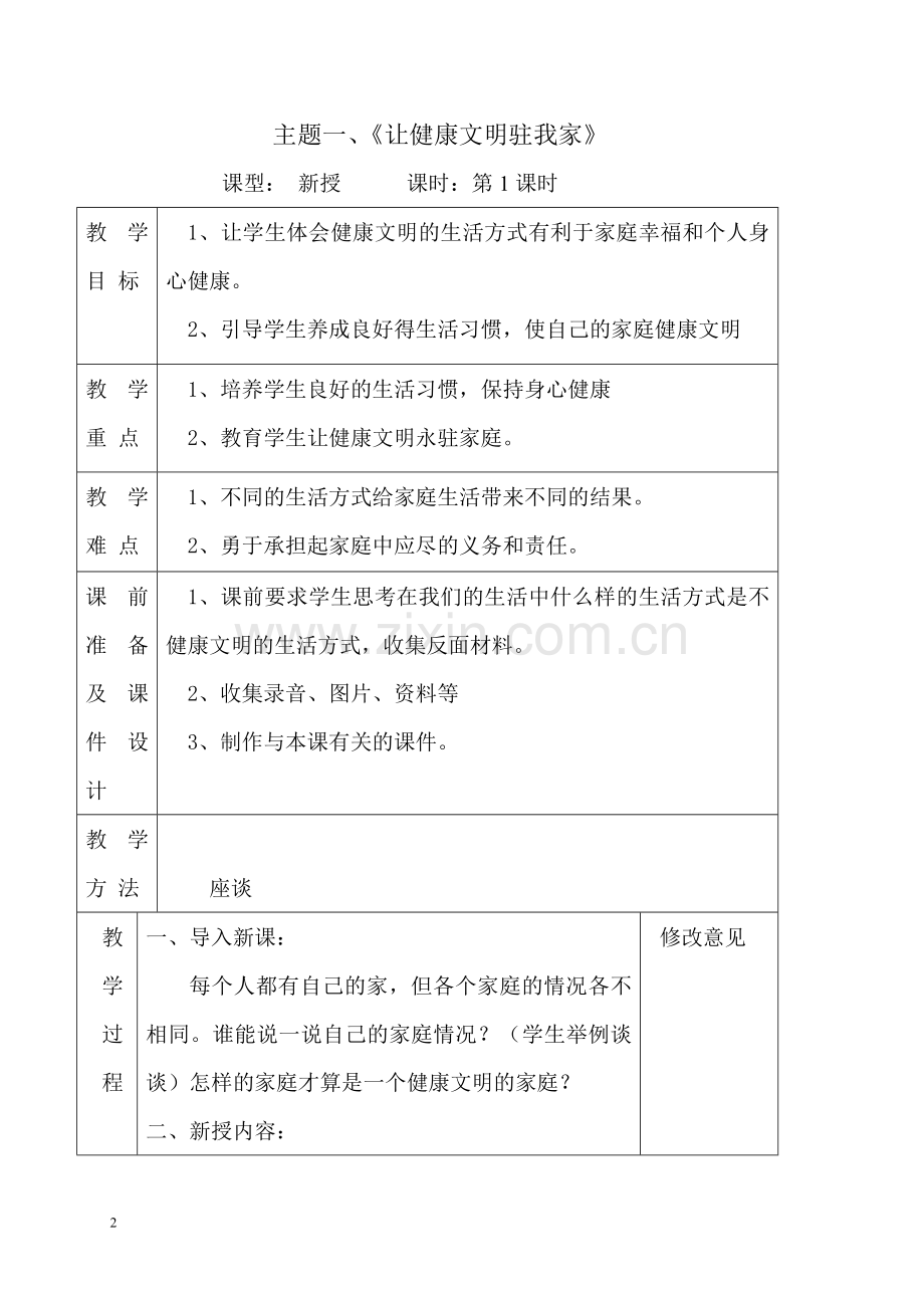 泰山版四年级品德与社会上册教案(含教学反思).doc_第2页