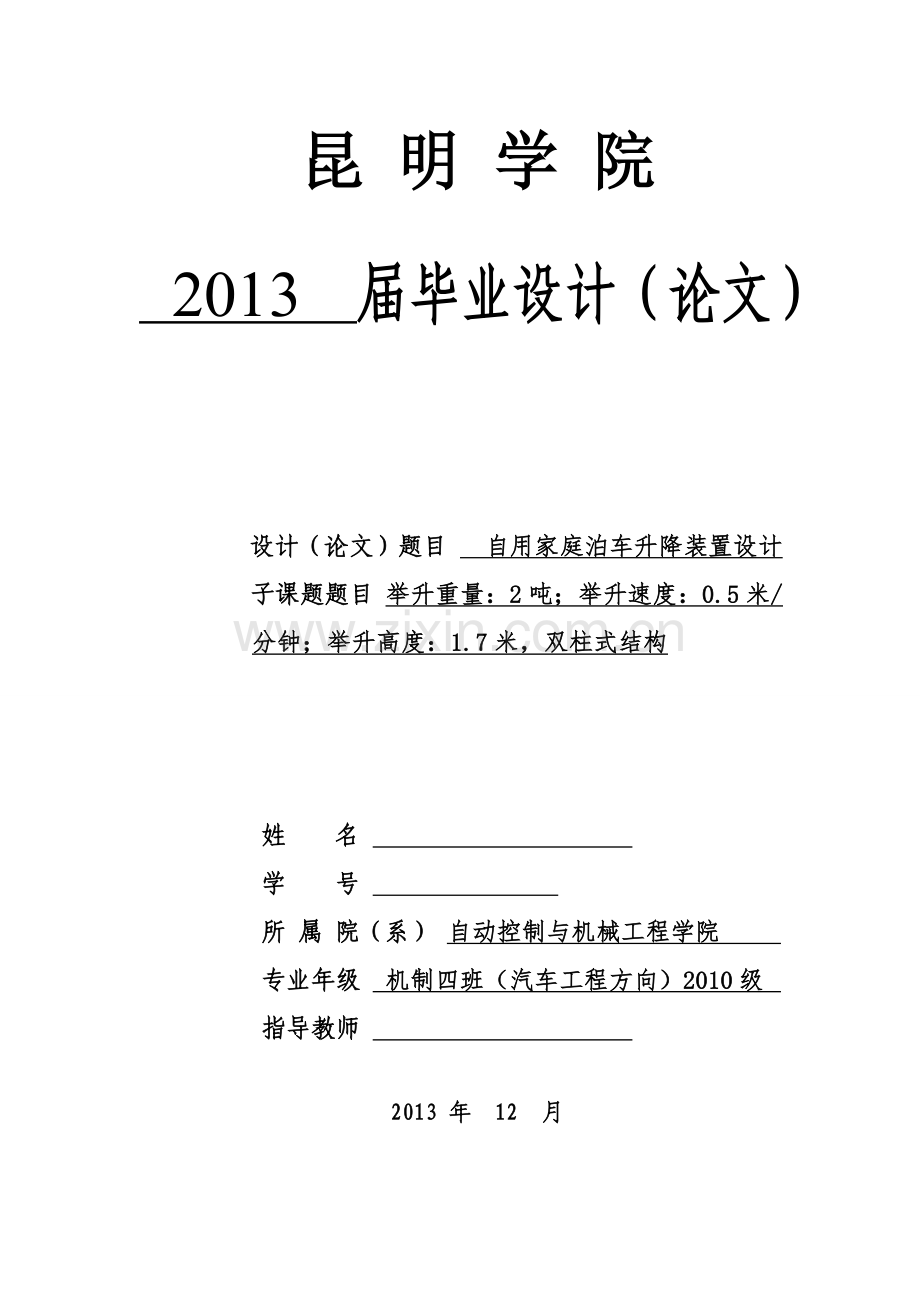 自用家庭泊车升降装置设计.doc_第1页