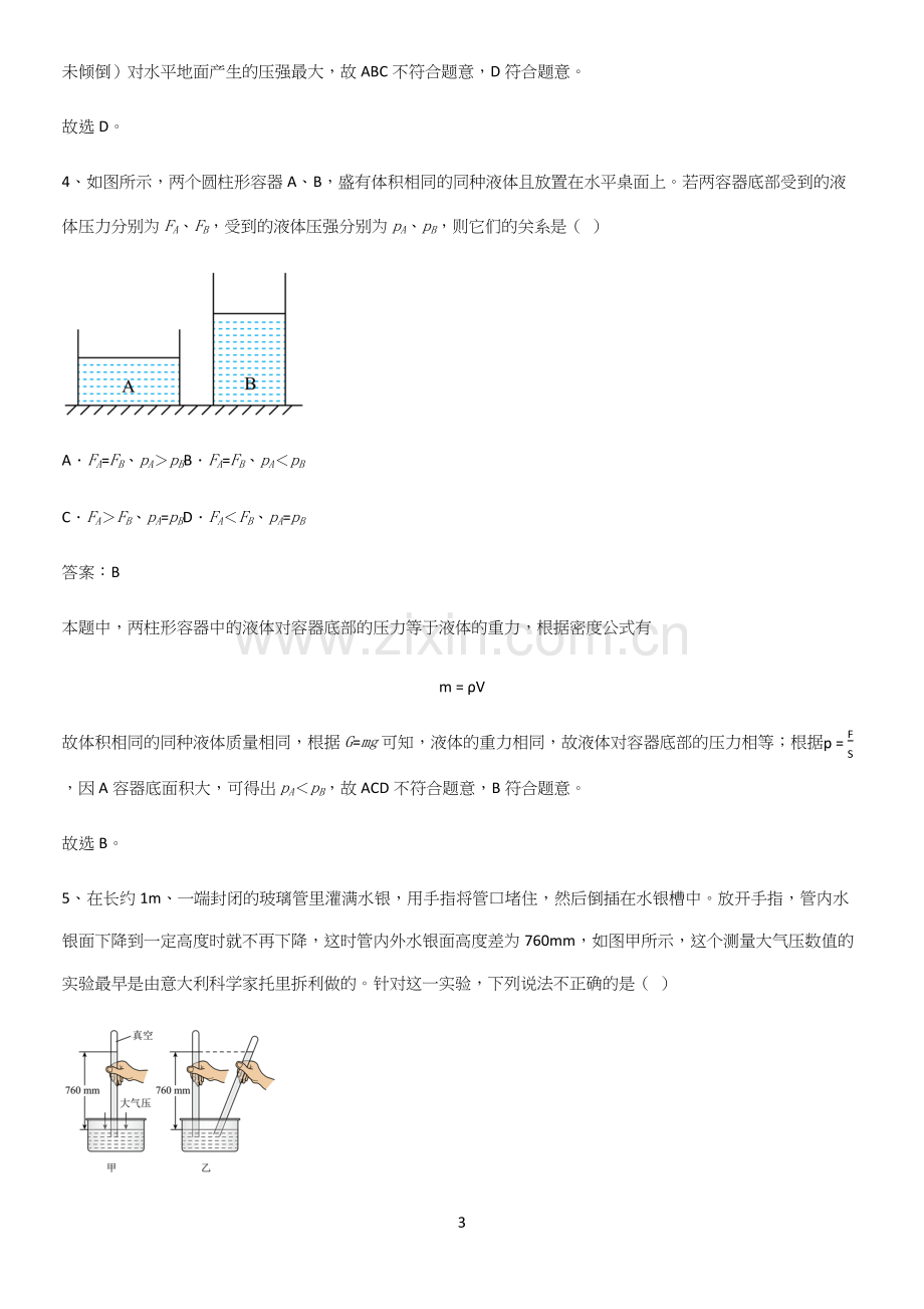 人教版2023初中物理八年级物理下册第九章压强重点易错题.docx_第3页