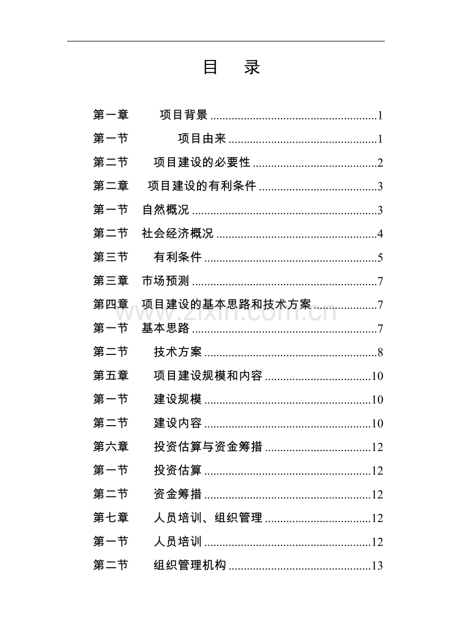 林海街肉牛育肥基地项目可行性研究报告.doc_第1页