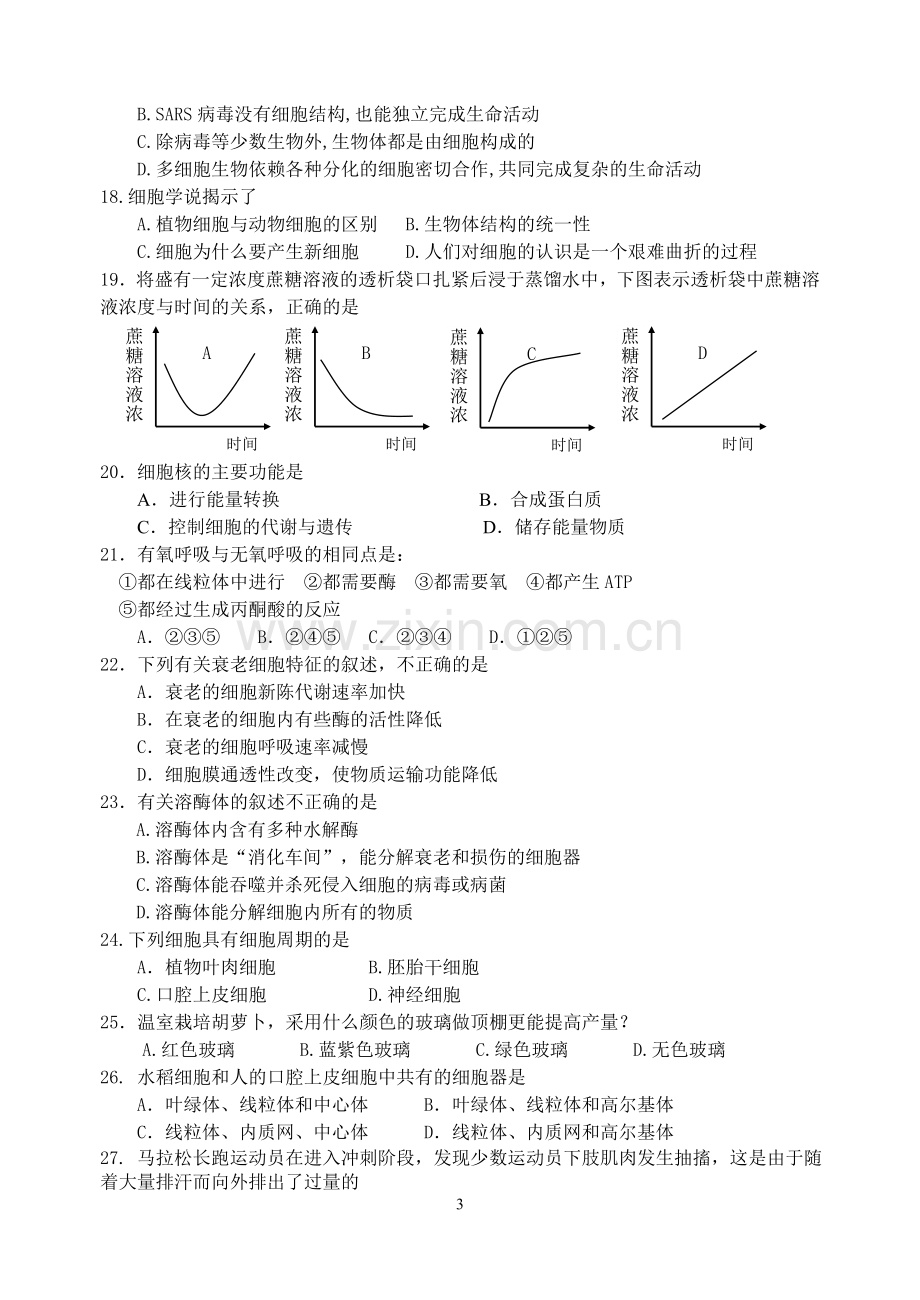 高一生物必修一期末考试.doc_第3页