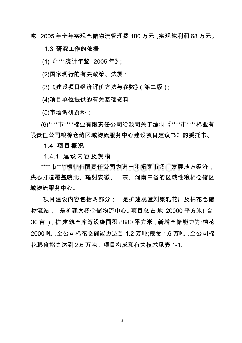 粮棉仓储区域物流服务中心建设可行性策划书.doc_第3页