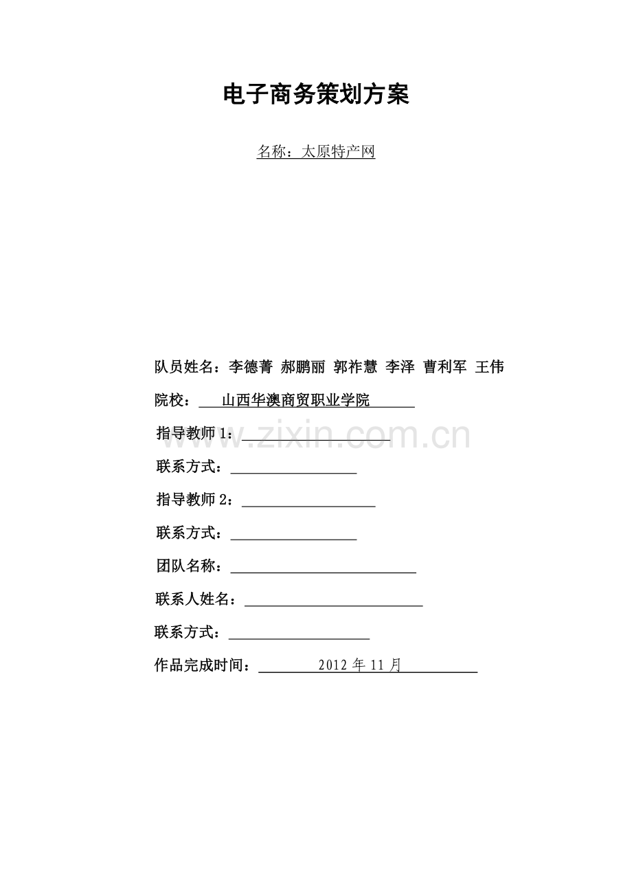 太原特产网电子商务策划方案--大学毕业设计论文.doc_第1页