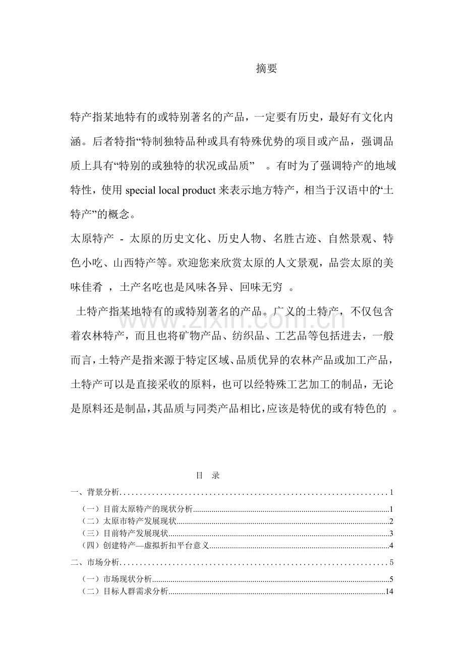 太原特产网电子商务策划方案--大学毕业设计论文.doc_第2页