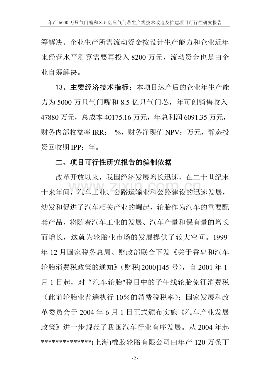 年产5000万只气门嘴和8.5亿只气门芯生产线技术改造及扩建项目可行性策划书.doc_第2页