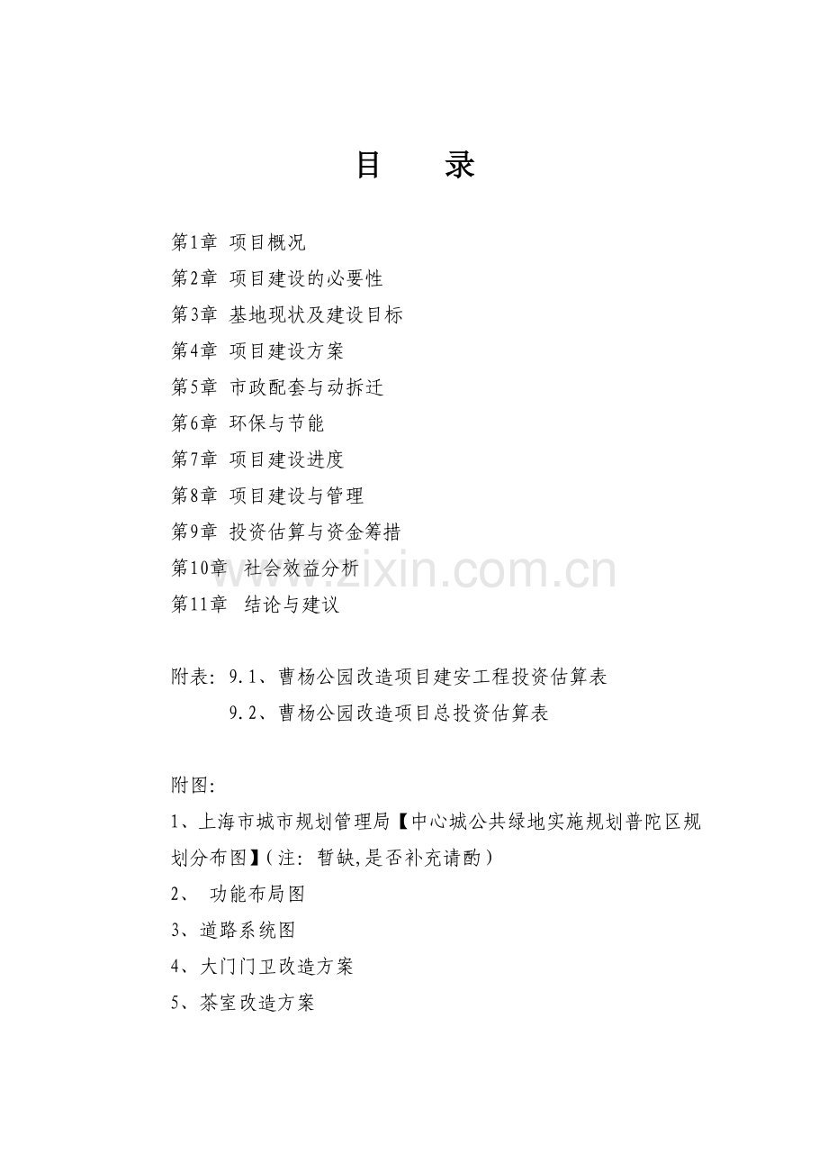 曹杨公园改造项目可行性论证报告.doc_第2页