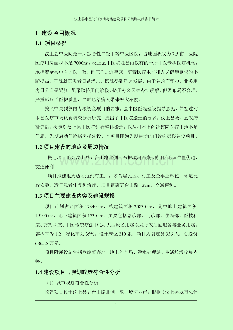 汶上县中医院门诊病房楼建设项目立项环境评估报告书.doc_第3页