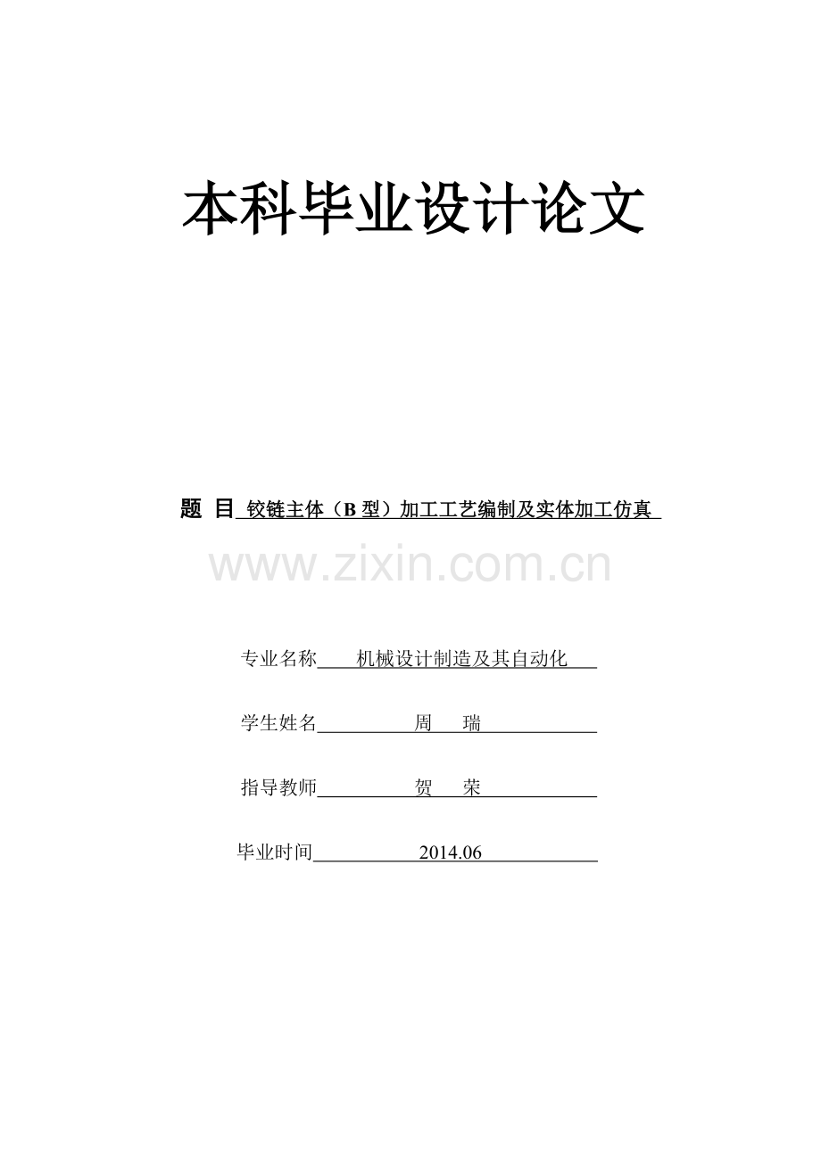 铰链主体(b型)加工工艺编制及实体加工仿真--大学毕业设计论文.doc_第1页