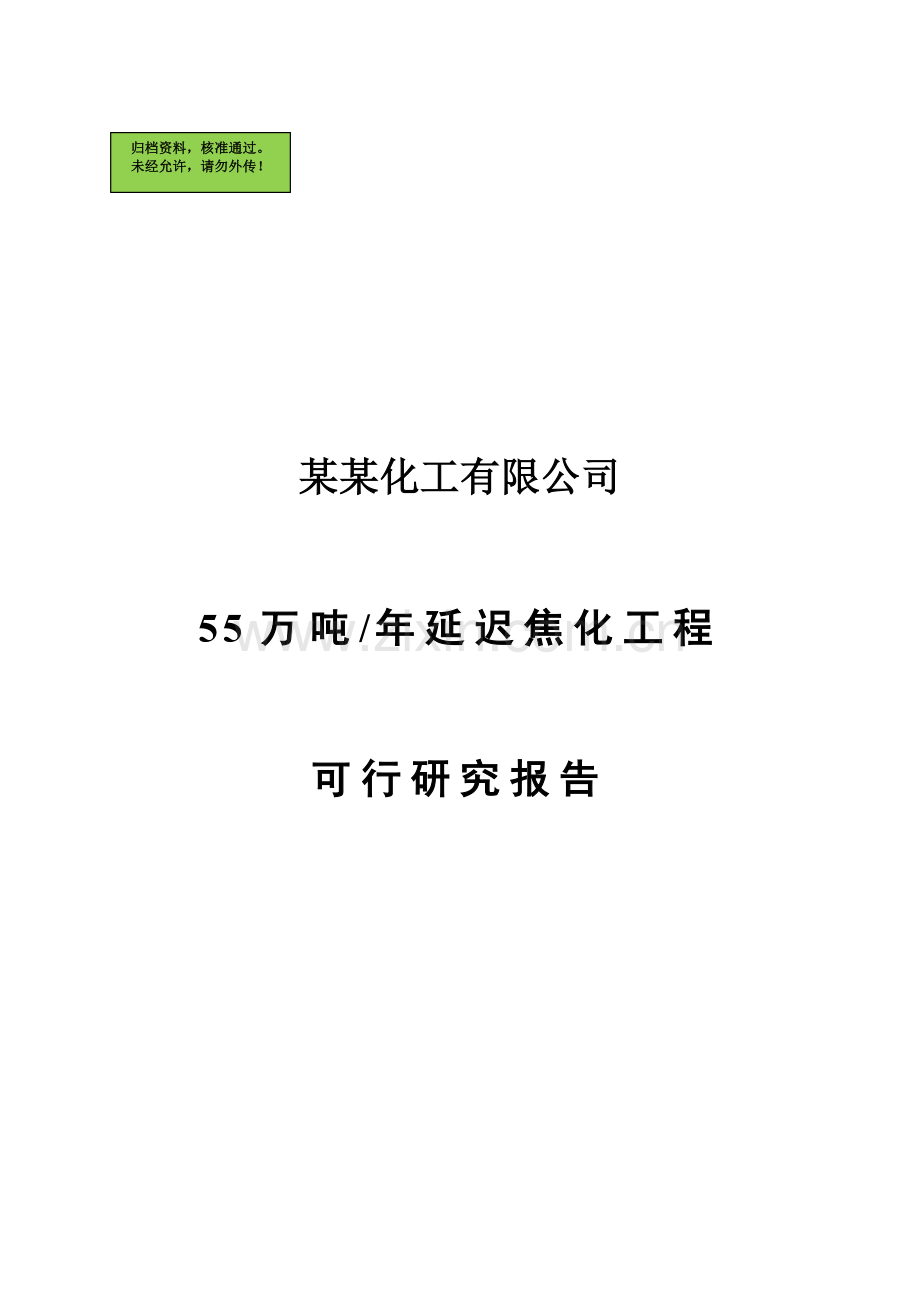 xx公司年产55万吨年延迟焦化工程可行性研究论证报告.doc_第1页