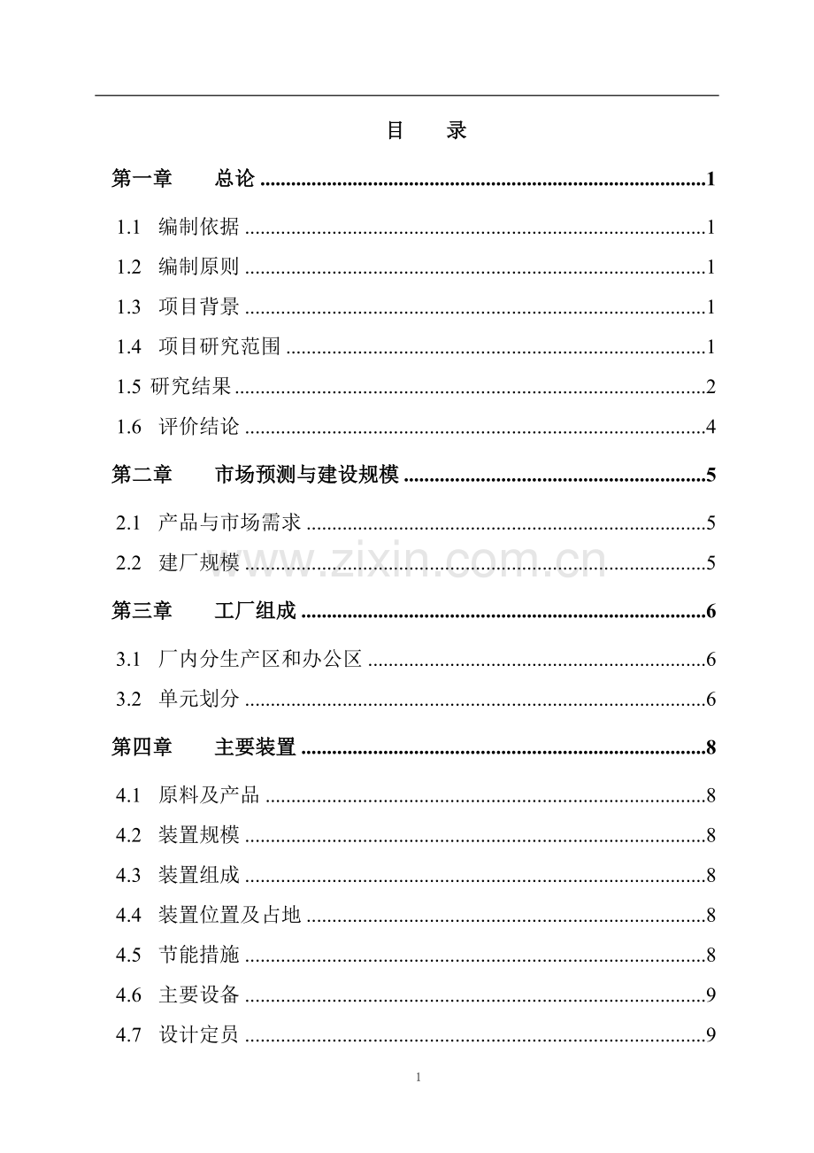 xx公司年产55万吨年延迟焦化工程可行性研究论证报告.doc_第2页