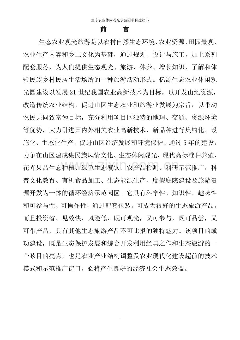 亿源生态农业休闲观光示范园项目建议书.doc_第2页