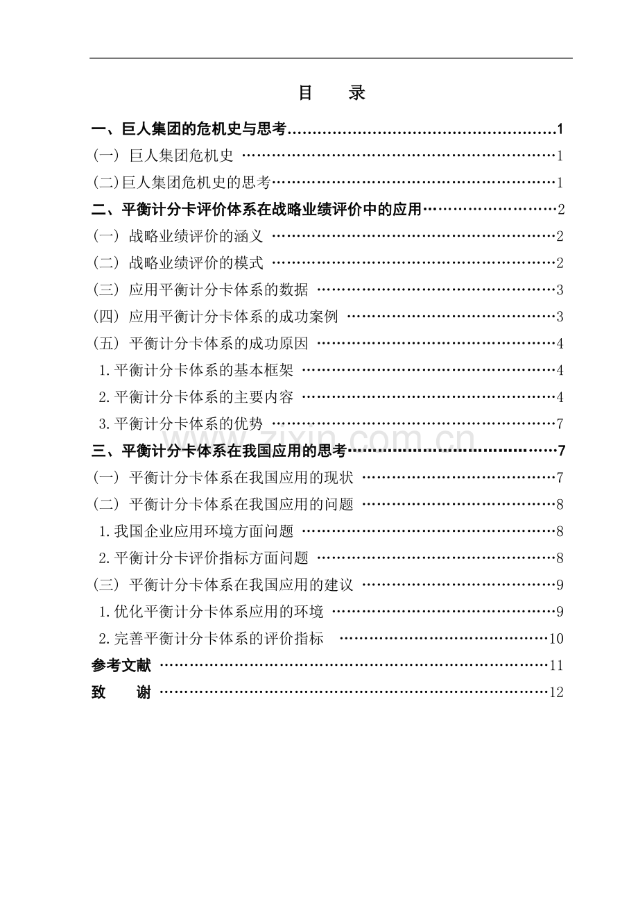 企业战略管理会计问题研究—综合业绩评价分析.doc_第1页