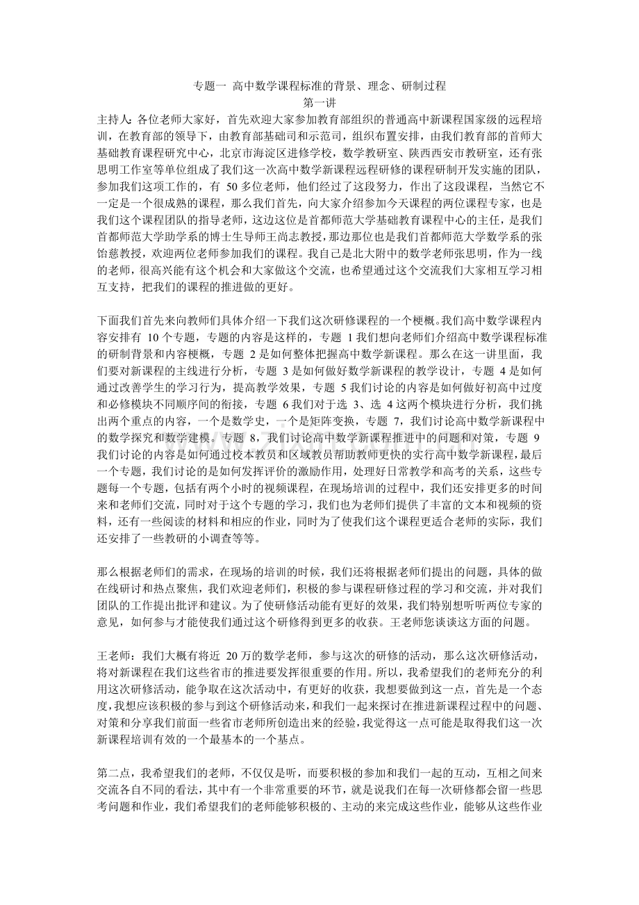 高中数学新课程国家级培训.doc_第1页