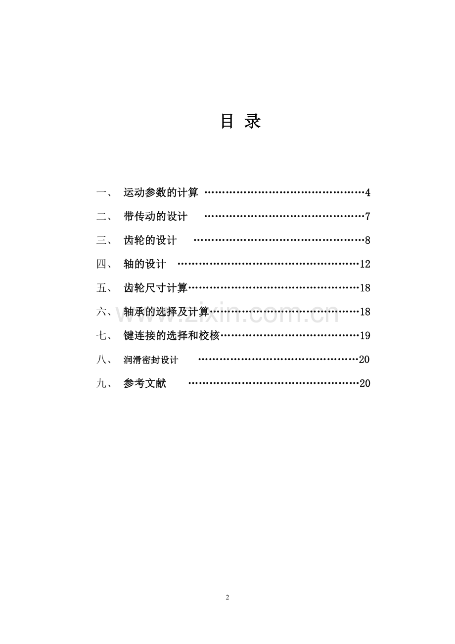 一级齿轮减速器课程设计说明书.doc_第2页