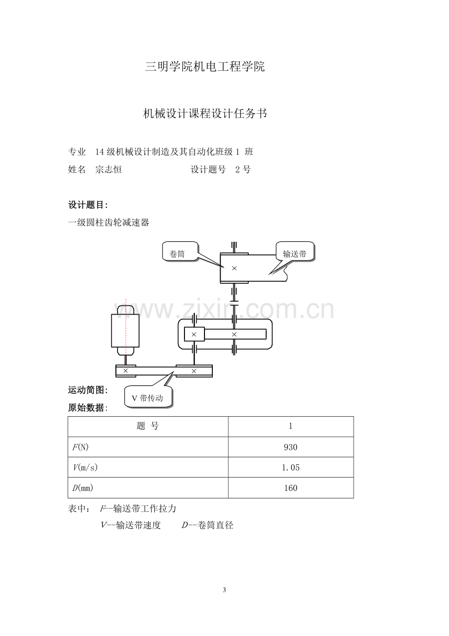 一级齿轮减速器课程设计说明书.doc_第3页