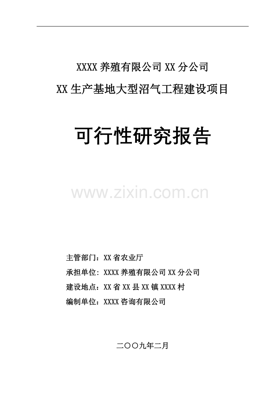 养殖公司生产基地大型沼气工程新建项目可行性研究报告.doc_第1页