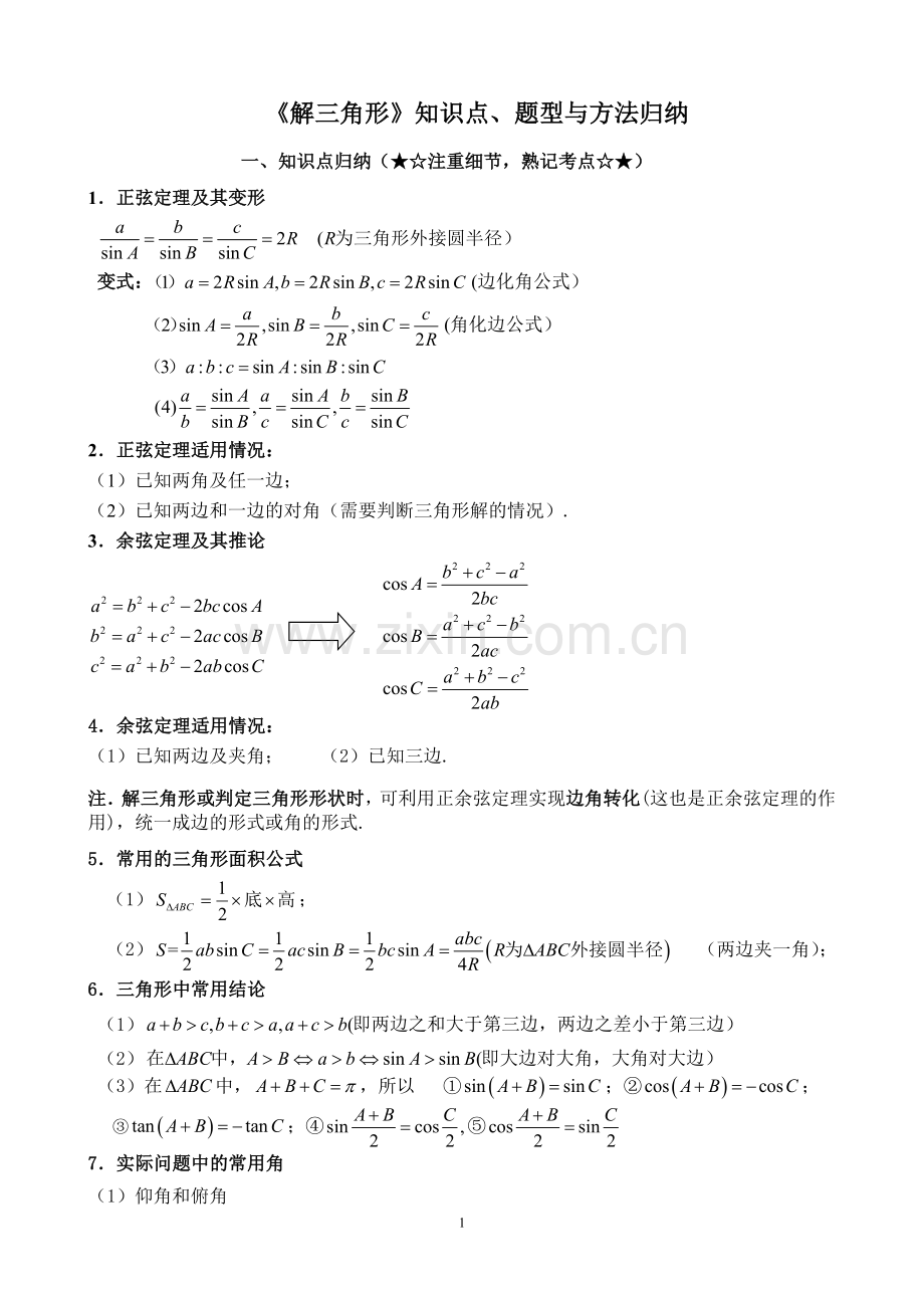 解三角形专题题型归纳.doc_第1页